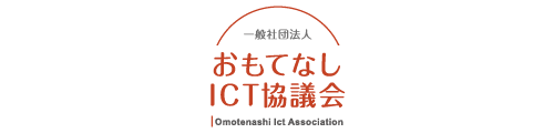 一般社団法人おもてなしICT協議会